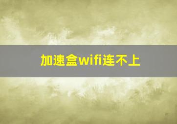 加速盒wifi连不上