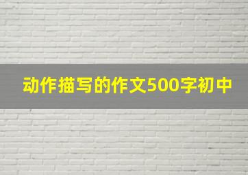 动作描写的作文500字初中