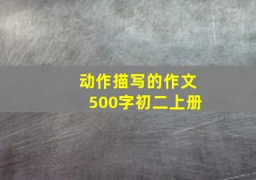 动作描写的作文500字初二上册