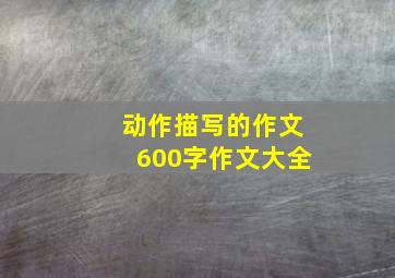 动作描写的作文600字作文大全