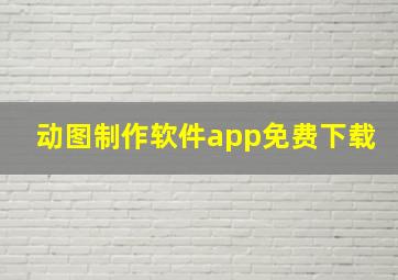 动图制作软件app免费下载