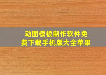 动图模板制作软件免费下载手机版大全苹果