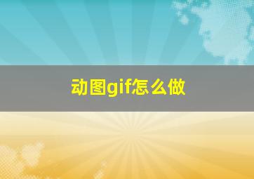 动图gif怎么做