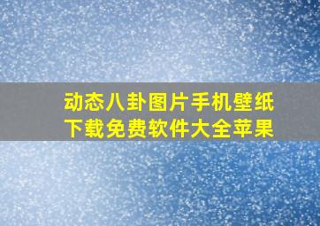 动态八卦图片手机壁纸下载免费软件大全苹果