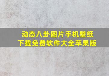 动态八卦图片手机壁纸下载免费软件大全苹果版