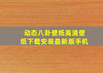 动态八卦壁纸高清壁纸下载安装最新版手机