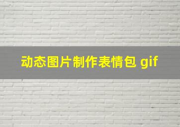 动态图片制作表情包 gif