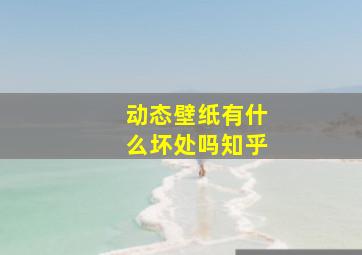 动态壁纸有什么坏处吗知乎