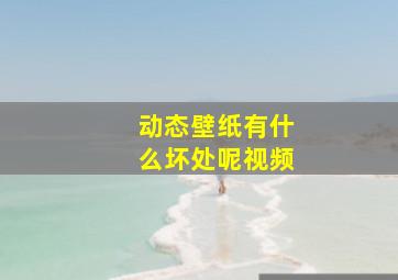 动态壁纸有什么坏处呢视频