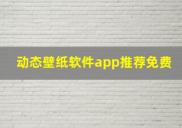 动态壁纸软件app推荐免费