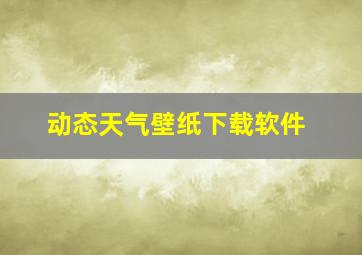 动态天气壁纸下载软件