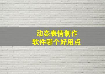 动态表情制作软件哪个好用点