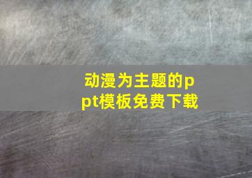 动漫为主题的ppt模板免费下载