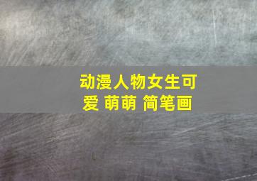 动漫人物女生可爱 萌萌 简笔画