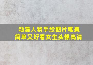 动漫人物手绘图片唯美简单又好看女生头像高清