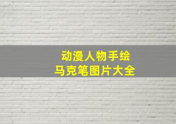 动漫人物手绘马克笔图片大全