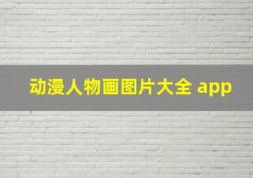 动漫人物画图片大全 app