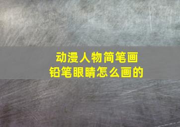 动漫人物简笔画铅笔眼睛怎么画的