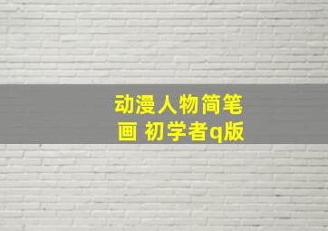 动漫人物简笔画 初学者q版