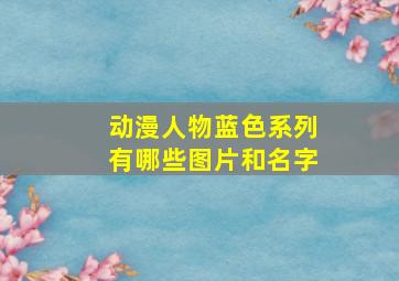 动漫人物蓝色系列有哪些图片和名字