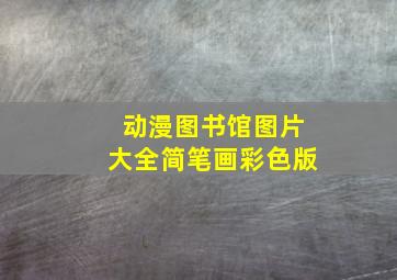 动漫图书馆图片大全简笔画彩色版