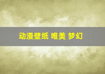 动漫壁纸 唯美 梦幻