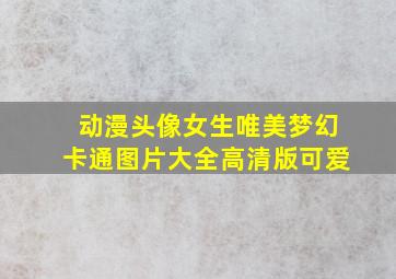 动漫头像女生唯美梦幻卡通图片大全高清版可爱