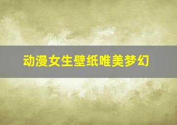 动漫女生壁纸唯美梦幻