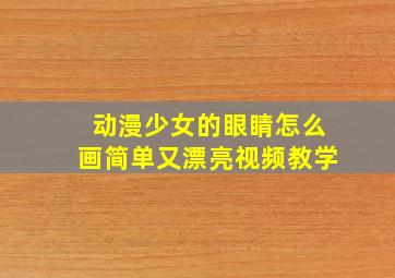 动漫少女的眼睛怎么画简单又漂亮视频教学