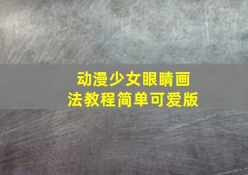 动漫少女眼睛画法教程简单可爱版