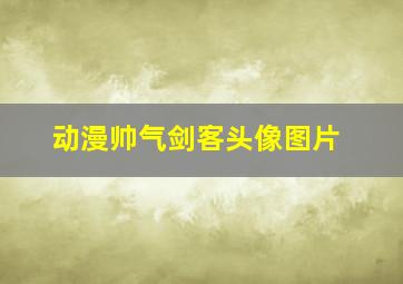 动漫帅气剑客头像图片