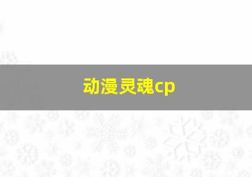 动漫灵魂cp