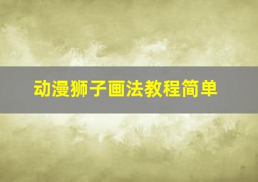 动漫狮子画法教程简单