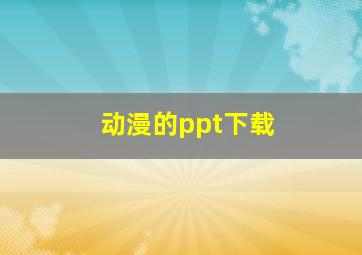 动漫的ppt下载