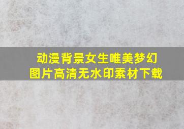 动漫背景女生唯美梦幻图片高清无水印素材下载