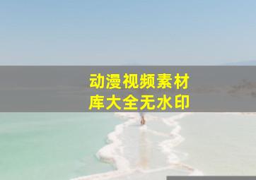 动漫视频素材库大全无水印