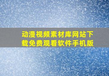 动漫视频素材库网站下载免费观看软件手机版