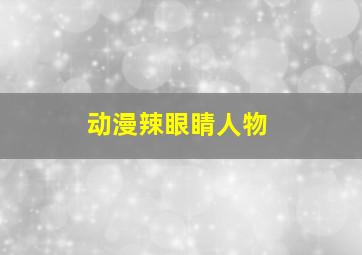 动漫辣眼睛人物