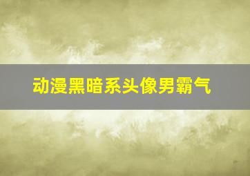 动漫黑暗系头像男霸气