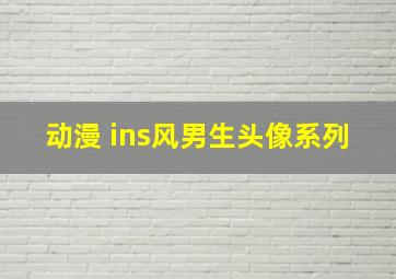 动漫+ins风男生头像系列