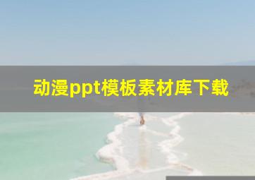 动漫ppt模板素材库下载