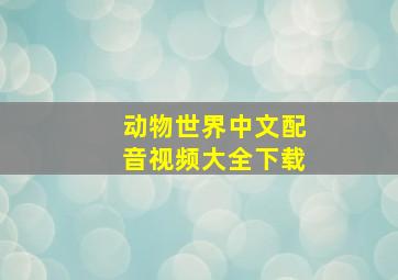 动物世界中文配音视频大全下载