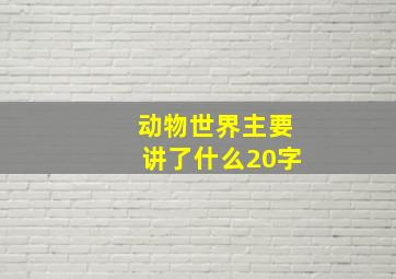 动物世界主要讲了什么20字