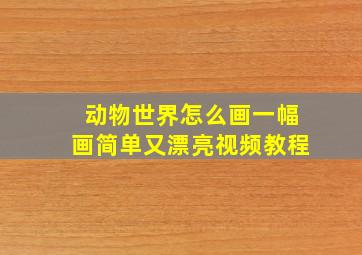 动物世界怎么画一幅画简单又漂亮视频教程