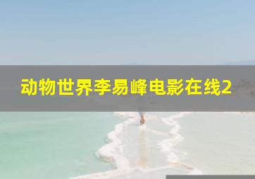 动物世界李易峰电影在线2