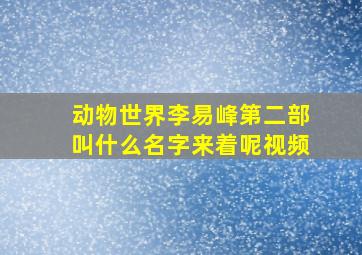 动物世界李易峰第二部叫什么名字来着呢视频