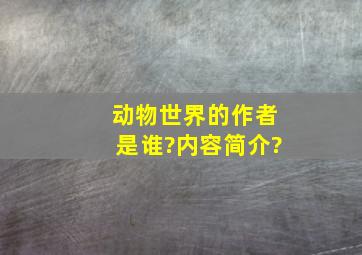 动物世界的作者是谁?内容简介?