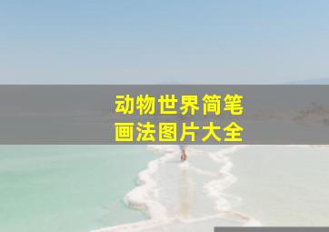 动物世界简笔画法图片大全