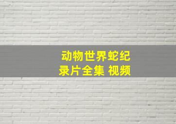 动物世界蛇纪录片全集 视频