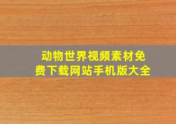 动物世界视频素材免费下载网站手机版大全